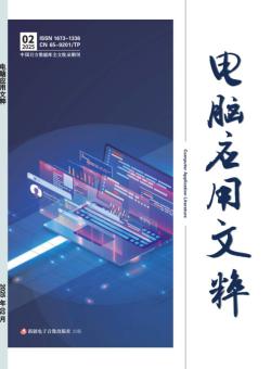 电脑应用文粹期刊